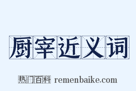 厨宰近义词是什么意思的图片